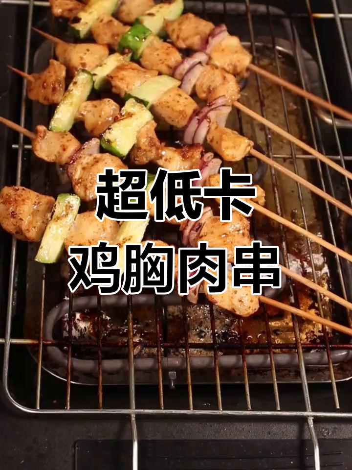 低卡美味鸡肉串,热量低到惊人