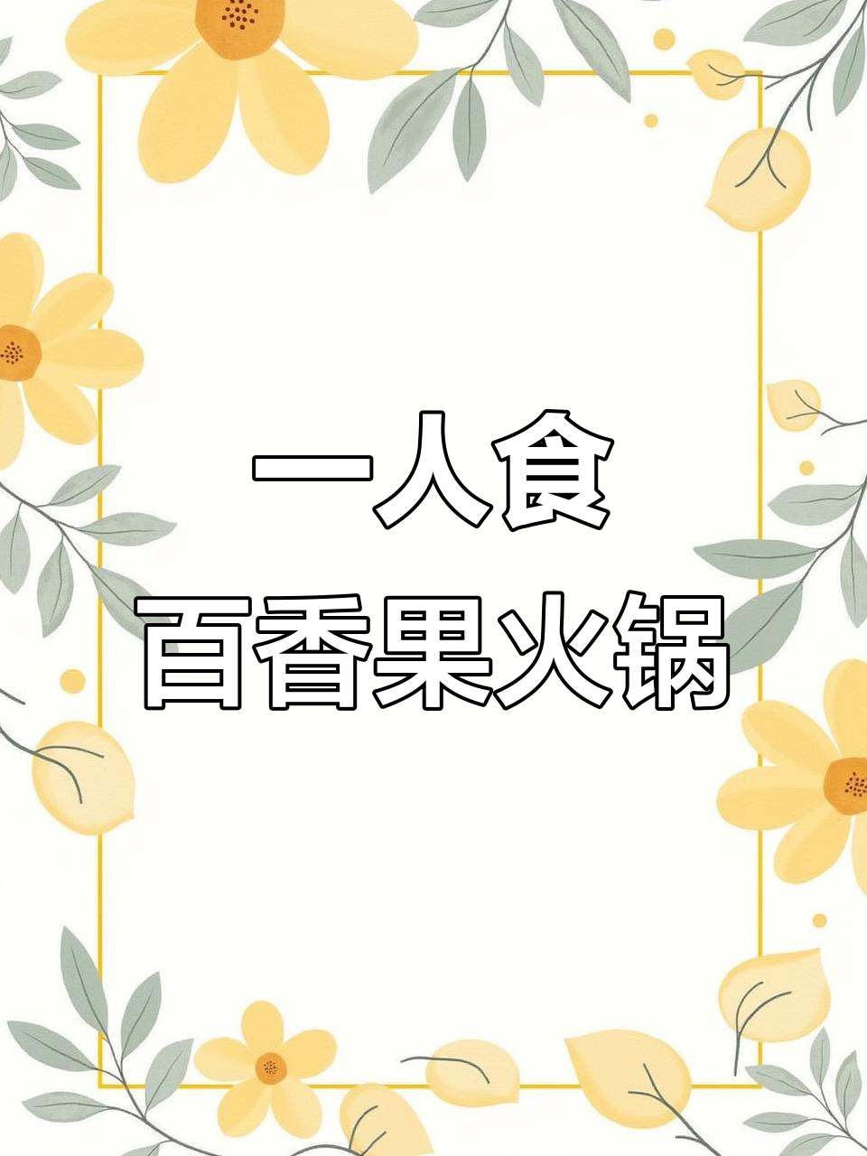 58元在家吃百香果酸汤火锅，大虾牛肉白菜全搞定