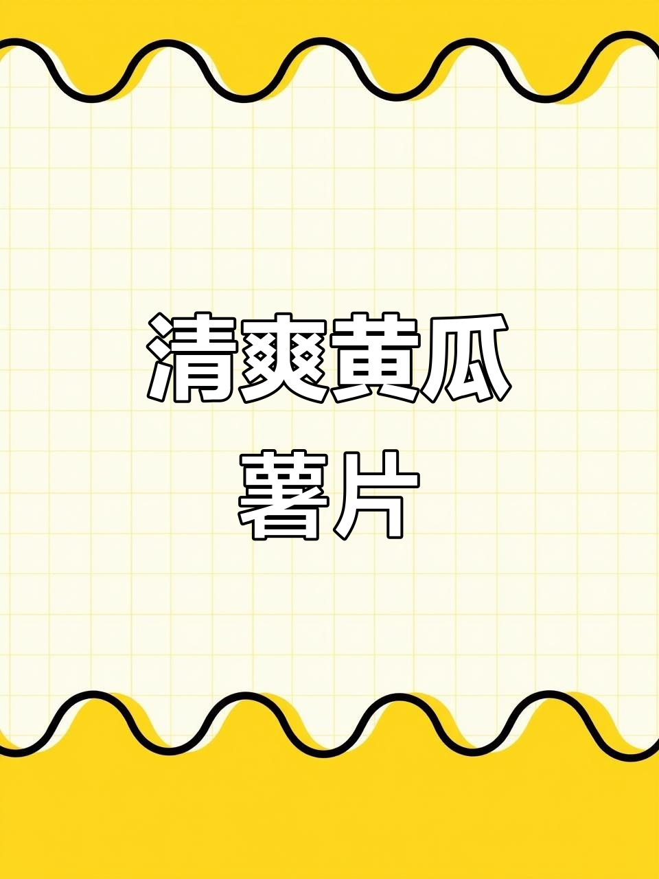 无油无糖黄瓜薯片,香脆低卡减脂零食新选择