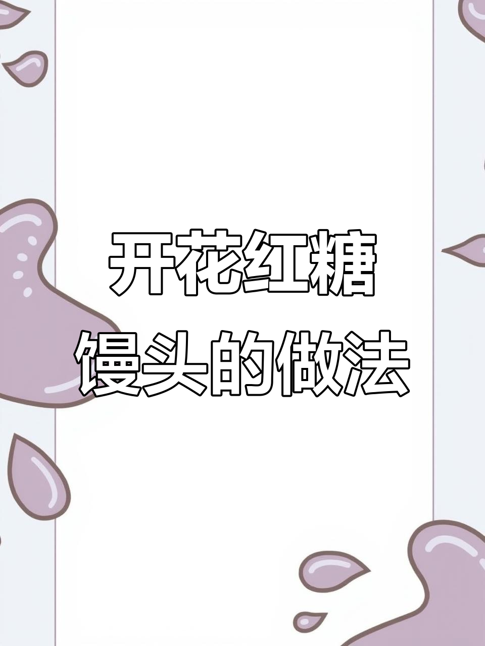 自然开花红糖馒头,教你简单步骤做出完美造型
