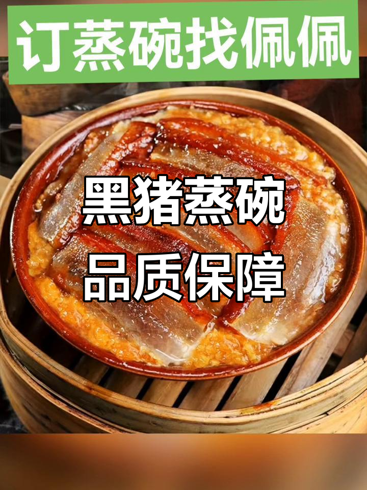西安传统蒸碗,黑猪肉健康美味,源头厂家直销
