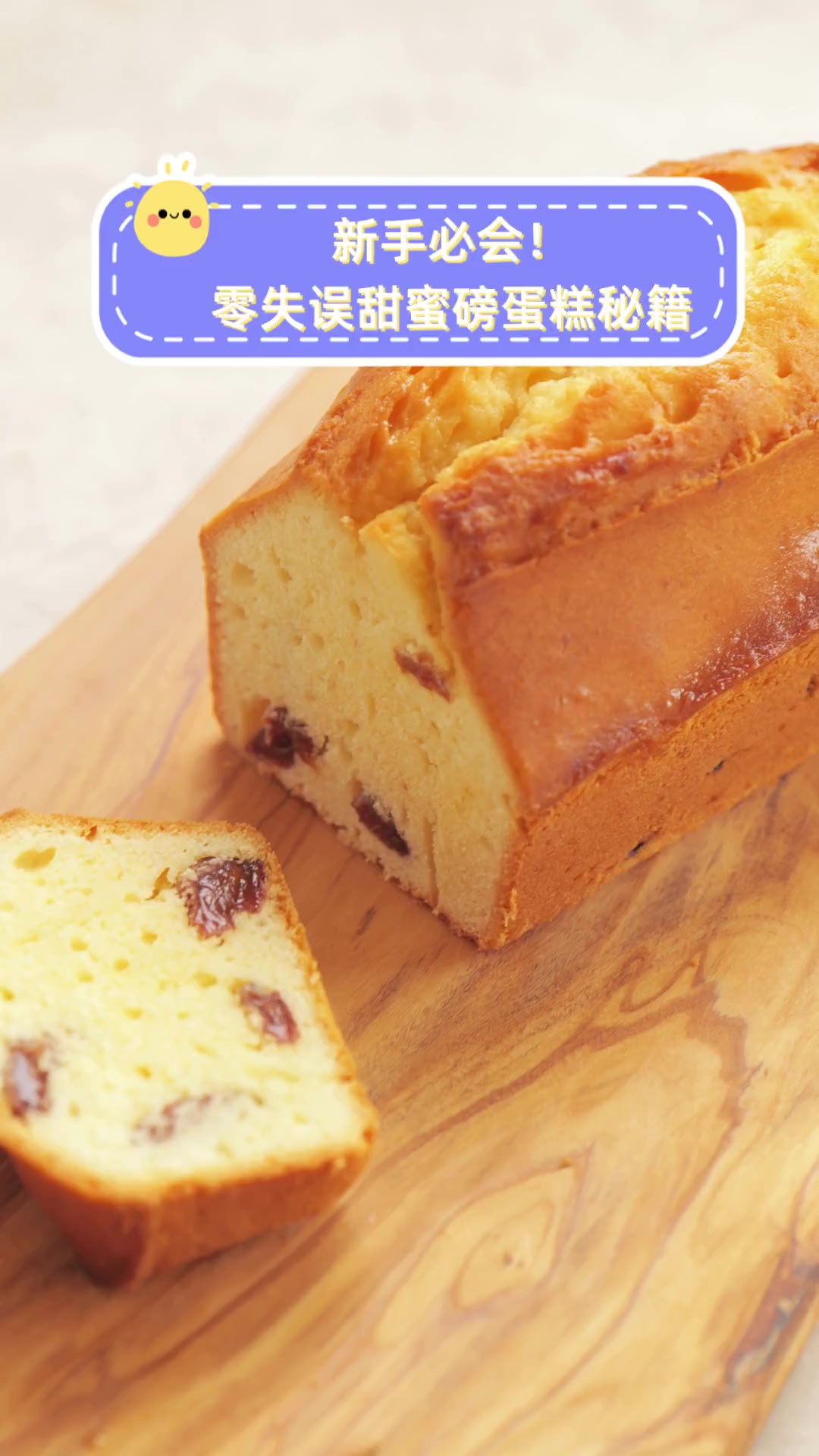 新手必会!零失误甜蜜磅蛋糕秘籍