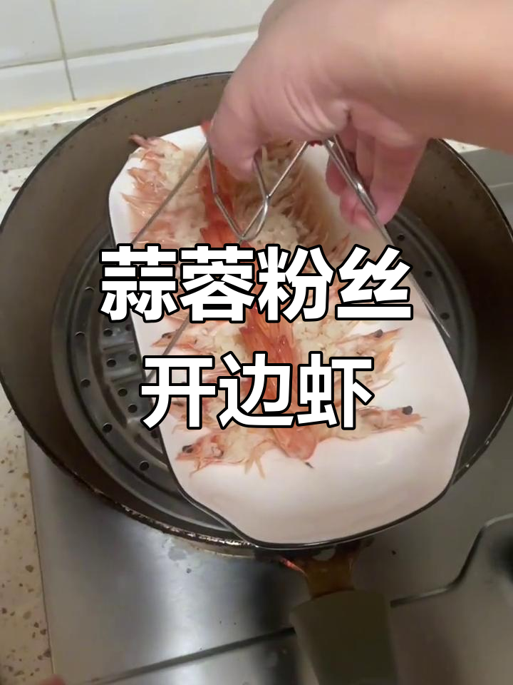 蒜蓉开边虾,简单又美味,蒸出鲜香四溢