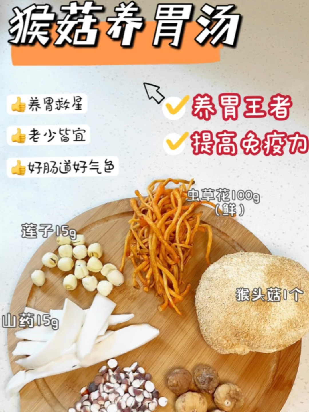 猴头菇汤,有养胃王之称,健脾胃提高免疫力