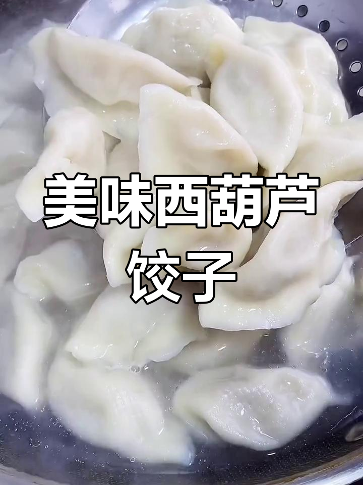 西葫芦肉馅水饺,鲜嫩多汁又营养