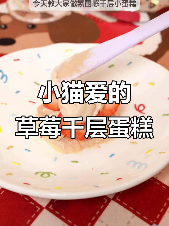 冬季草莓蛋糕,猫咪也爱不释口!