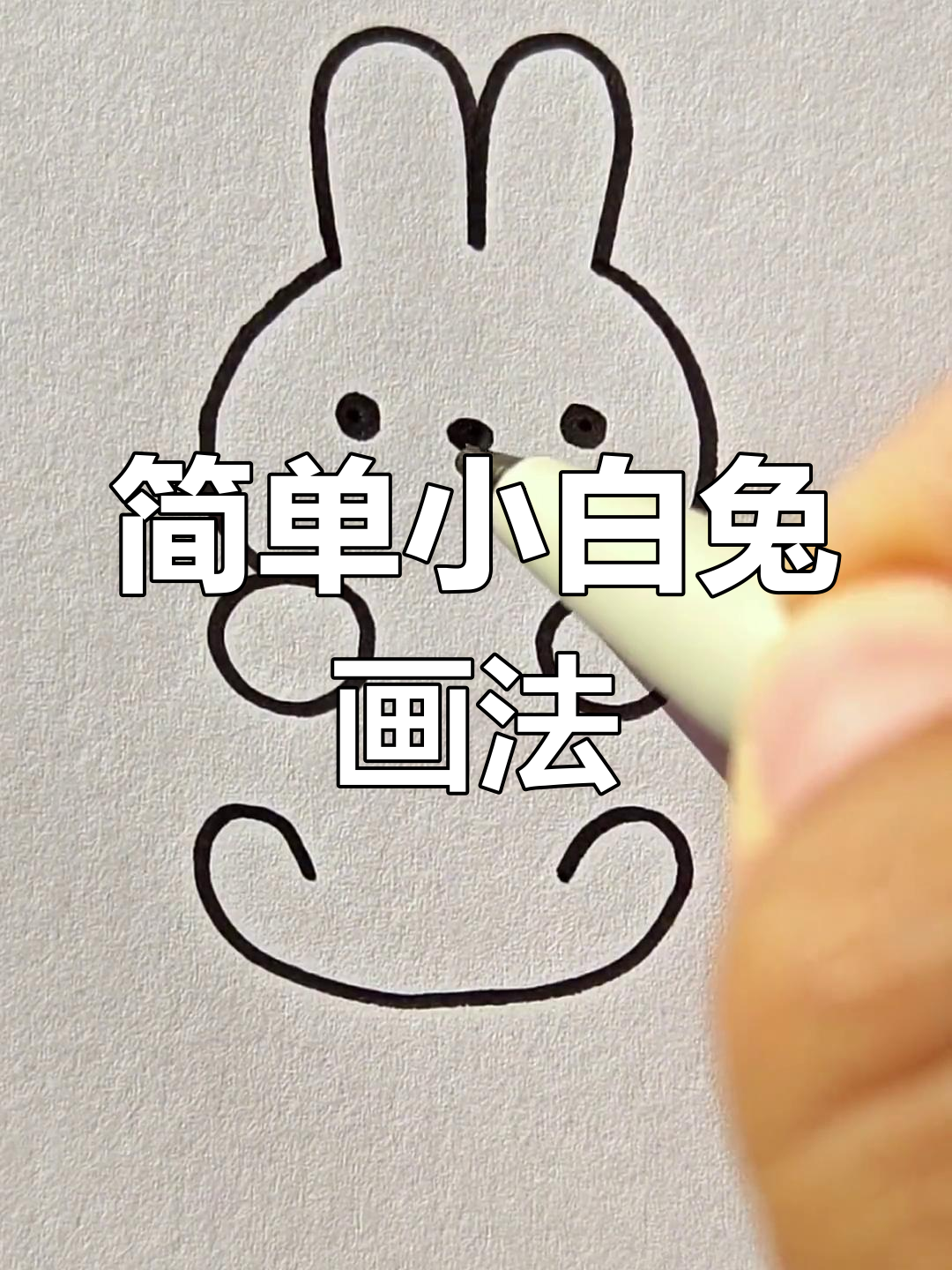 小白兔简笔画,轻松学会好运连连画法