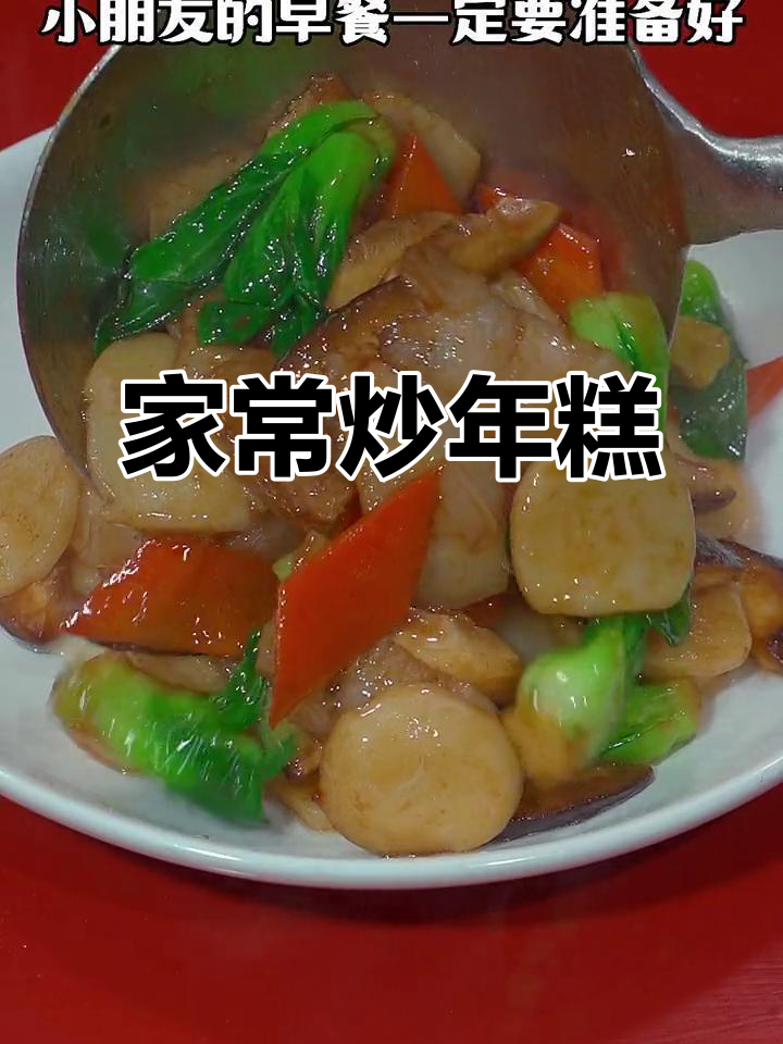 炒年糕家常做法,简单又美味,三盘不够吃
