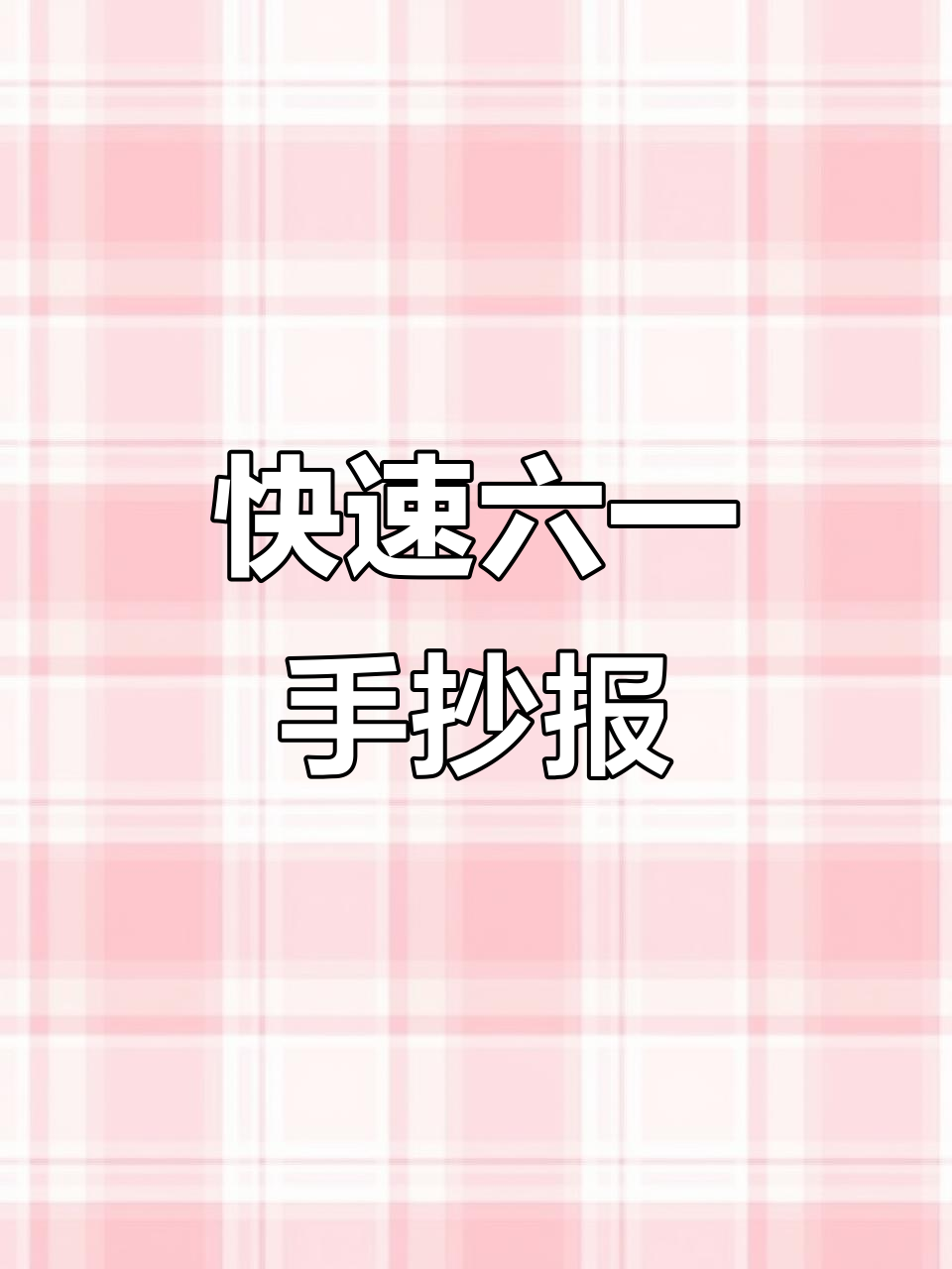 六一儿童节手抄报,秒变主题画!