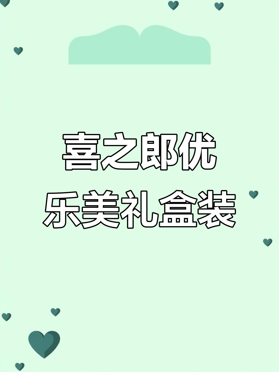 喜之郎优乐美奶茶混合口味,童年味道满满,全家都爱喝