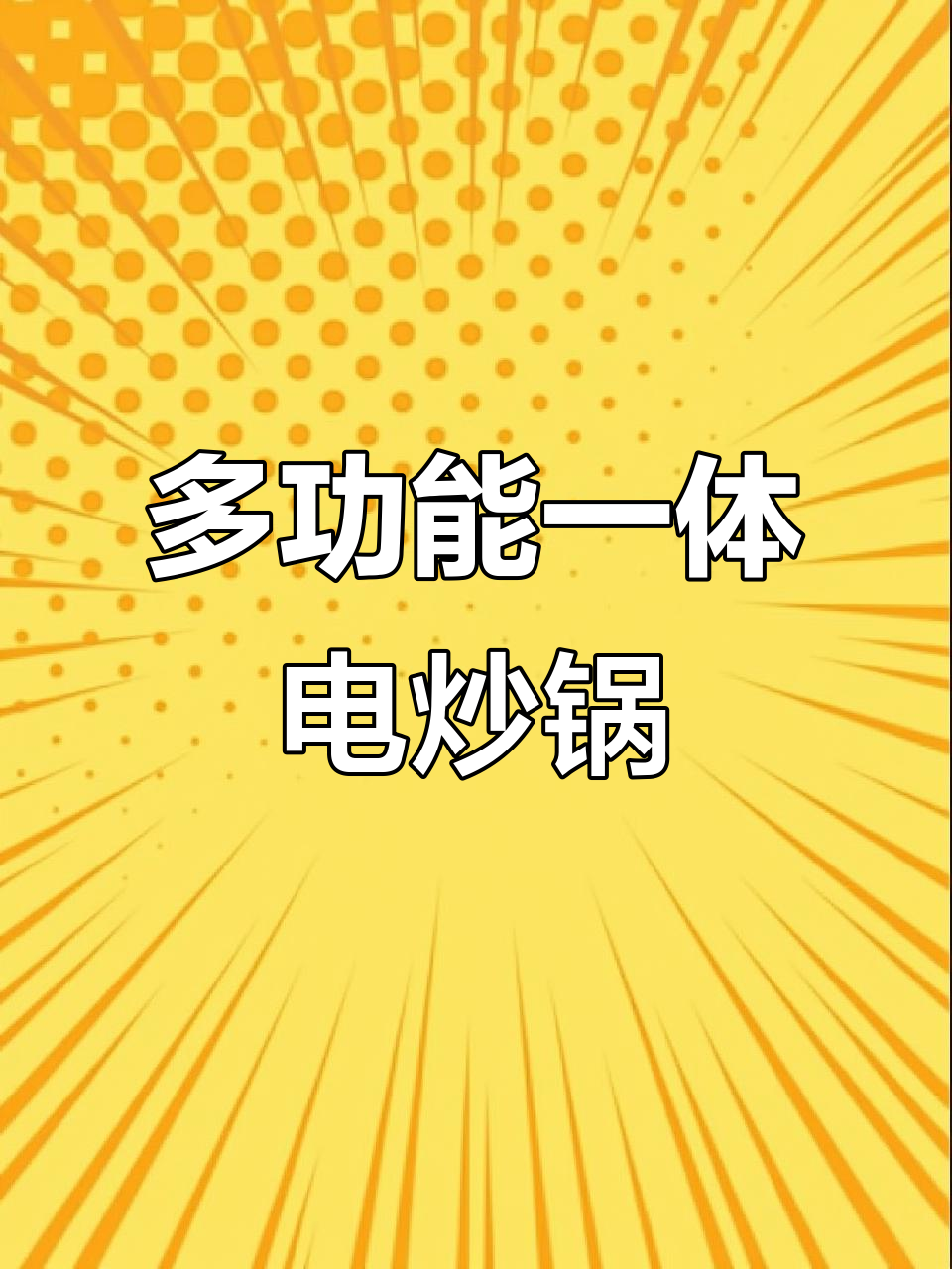 一体锅,炒菜做饭蒸煮全能,定时预约更方便