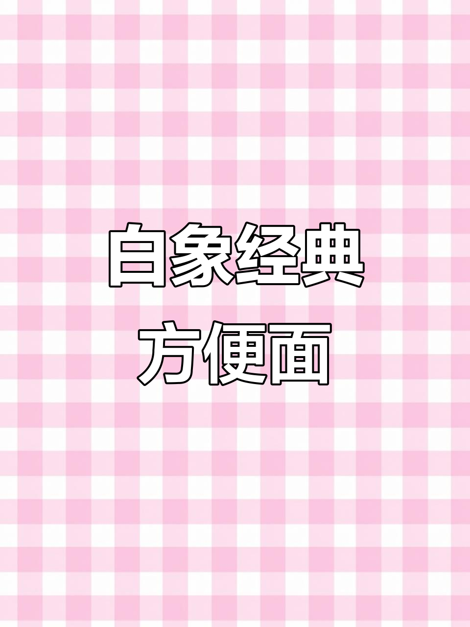 清爽不油腻,白象怀旧方便面带你重温童年味