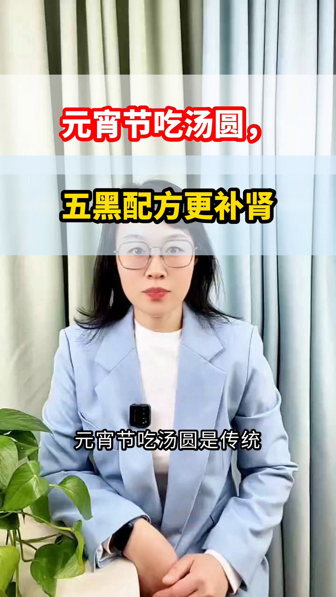 元宵节吃五黑汤圆,补肾气有讲究