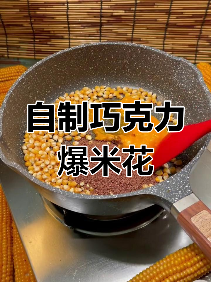 巧克力爆米花,酥脆美味停不下来