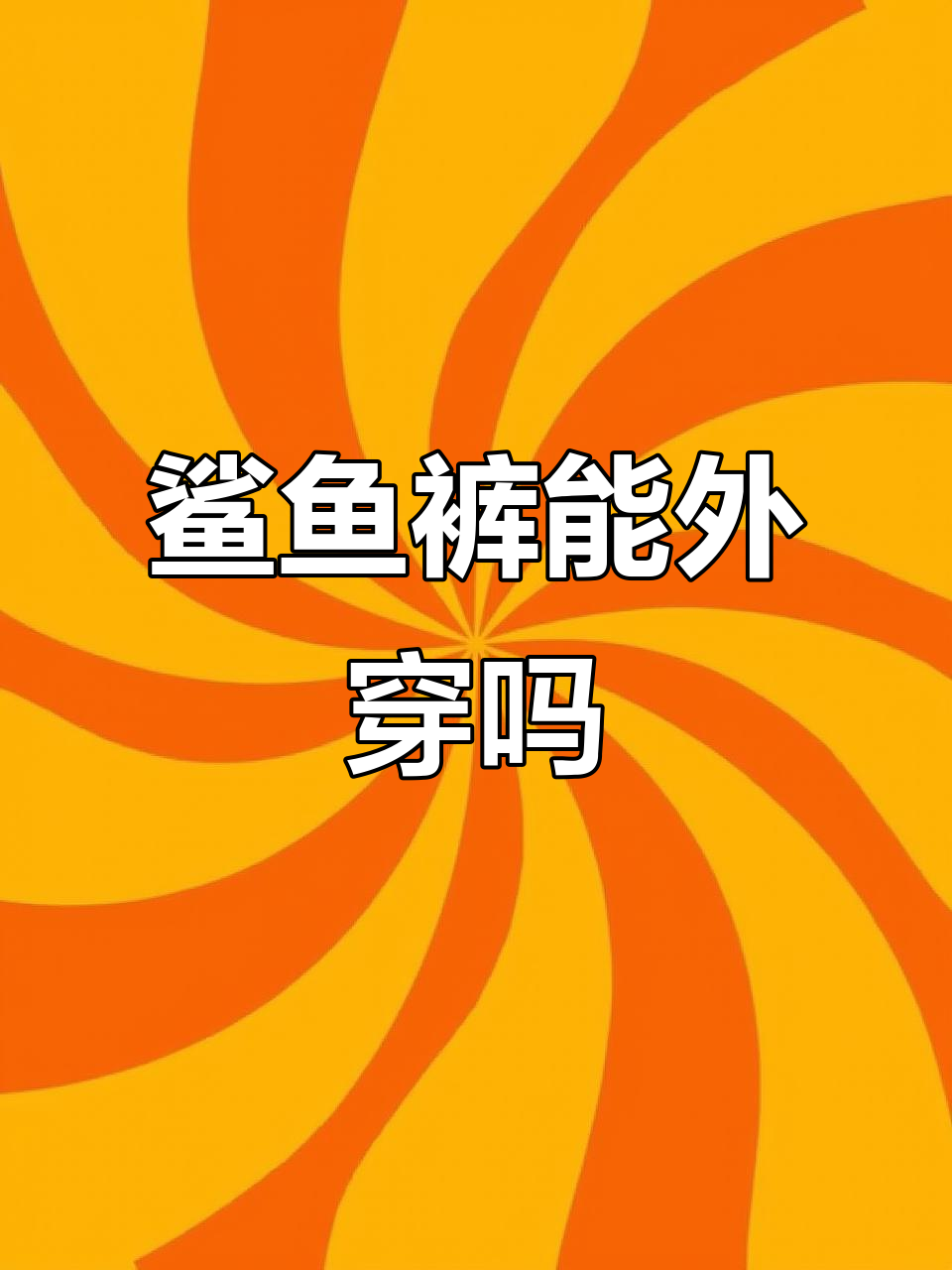鲨鱼裤外穿到底行不行?这身搭配竟然不尴尬!