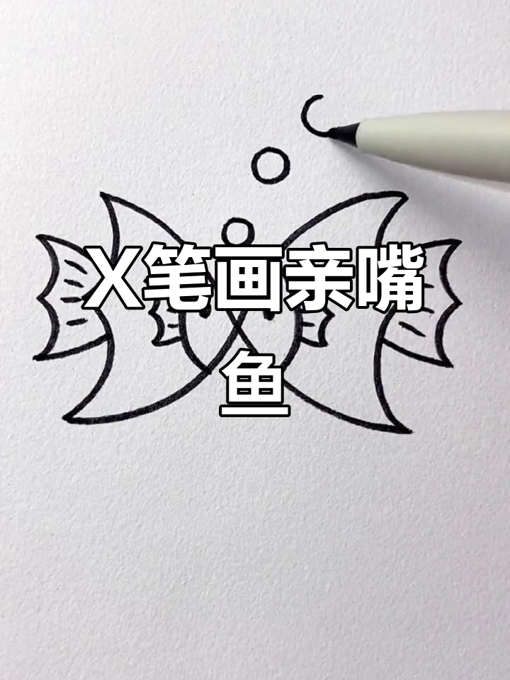 用字母X画两条亲嘴小鱼,简单又有趣