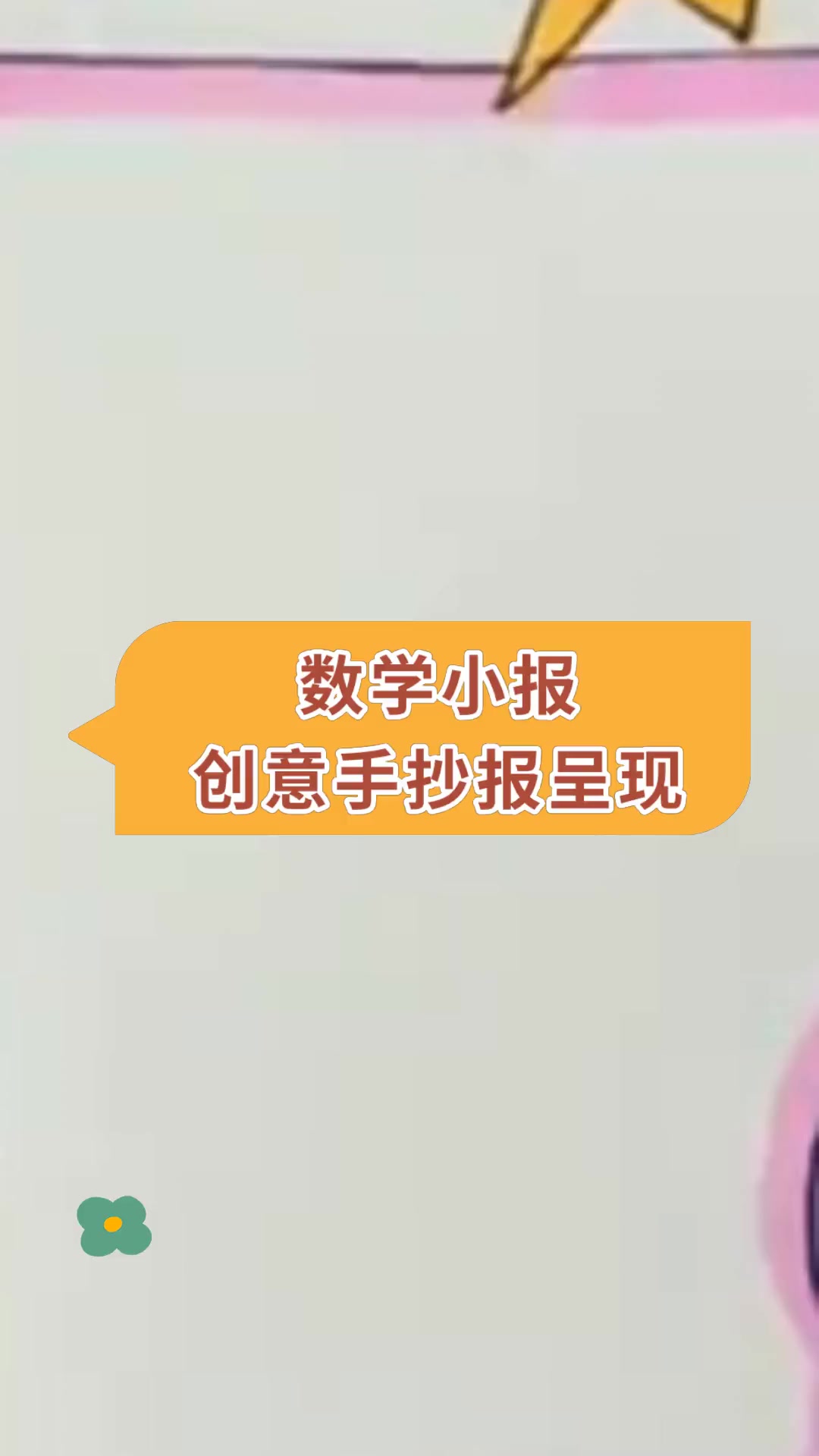 数学小报创意手抄报呈现