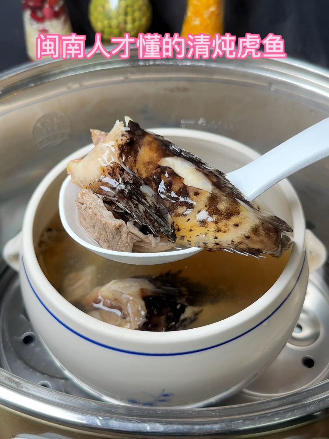 清炖虎鱼