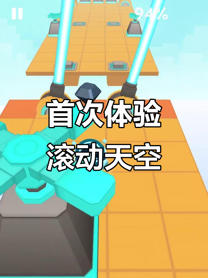 第一次玩滚动天空,竟然这么有趣!