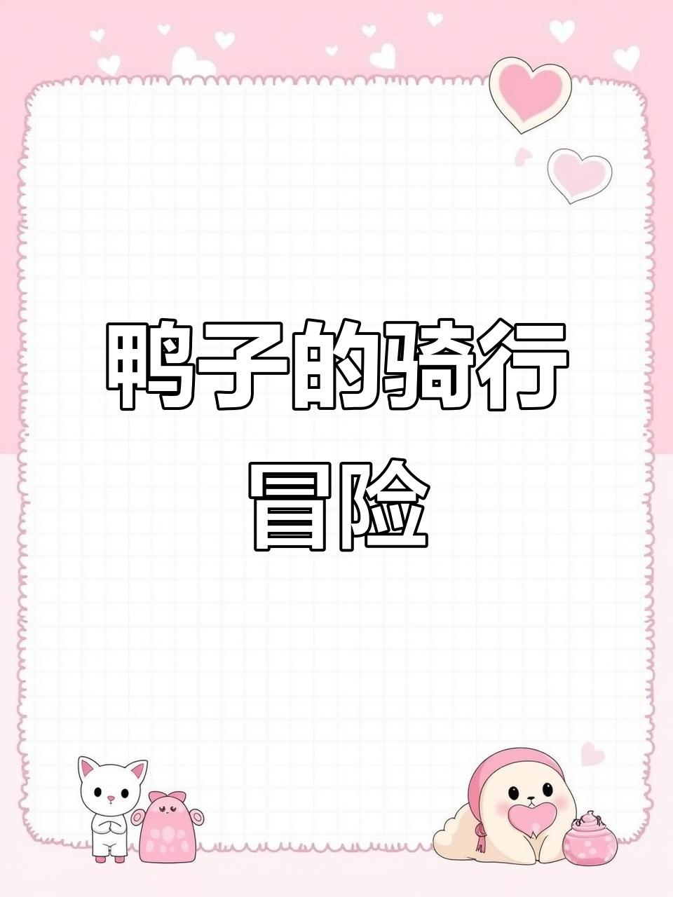 鸭子骑车记:幼儿园绘本公开课