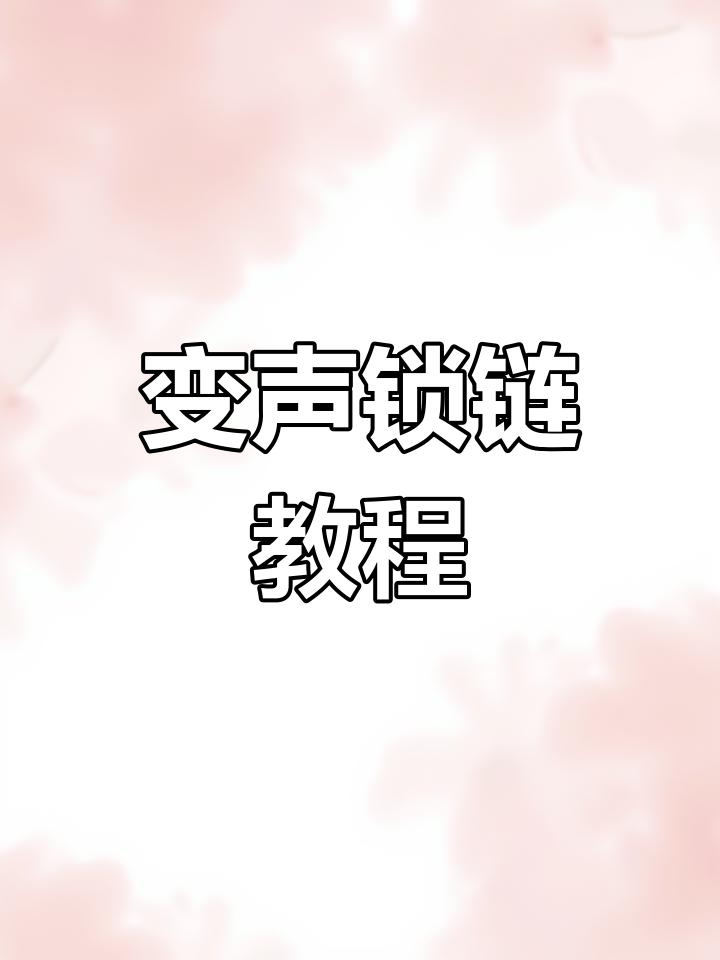 鱼形锁链编织技巧,轻松学会变声与叠钱
