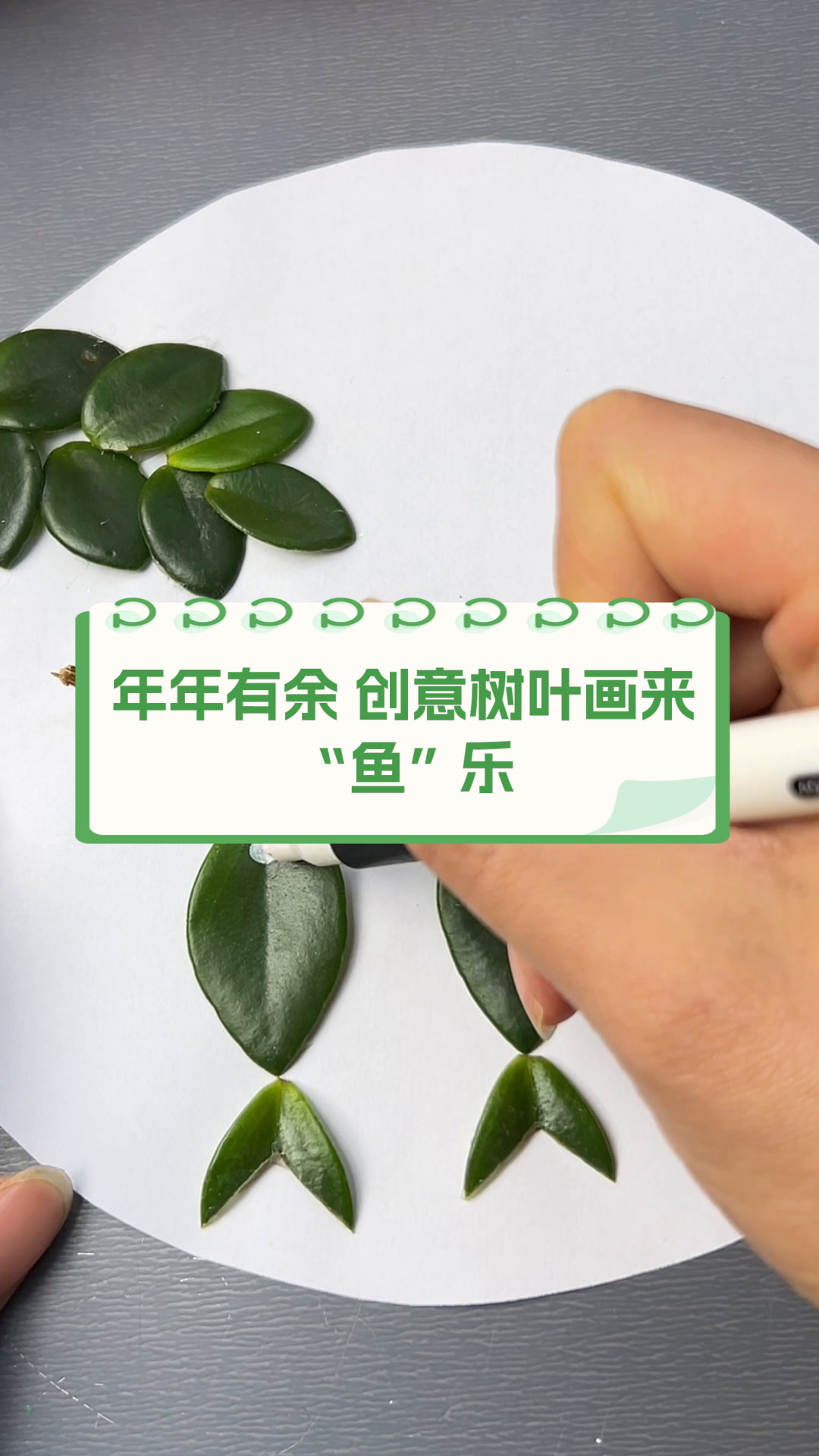 年年有余,创意树叶画来“鱼”乐