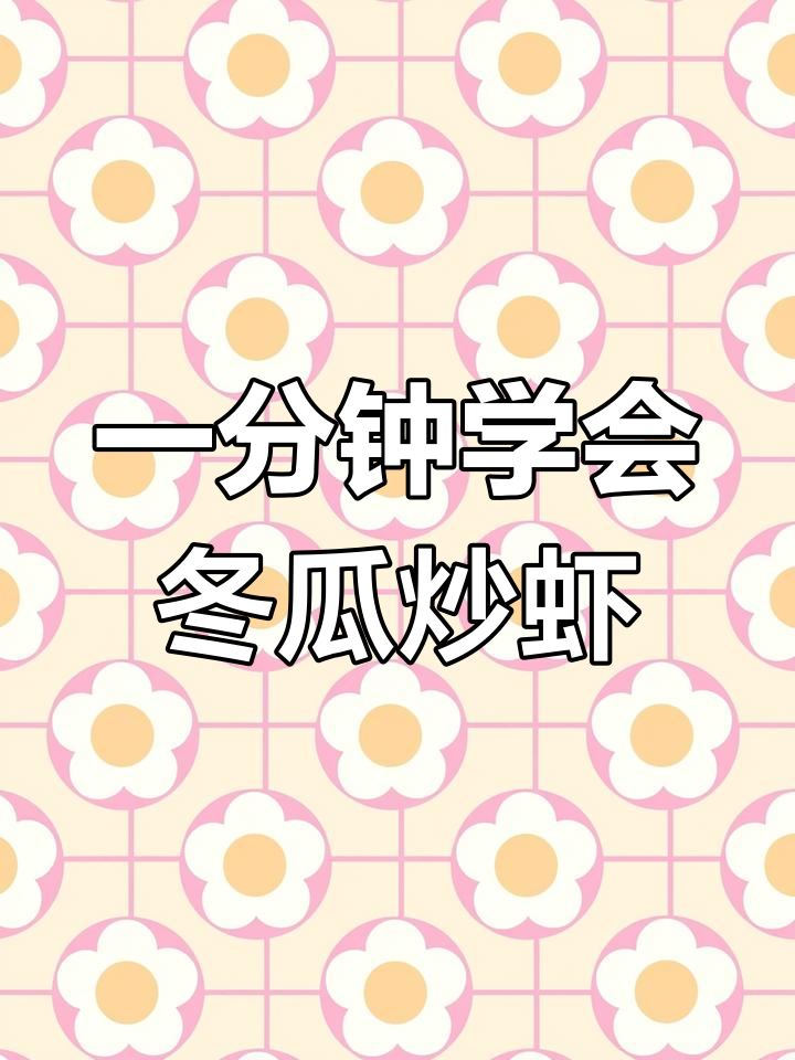 冬瓜炒虾仁,轻松学做家常菜