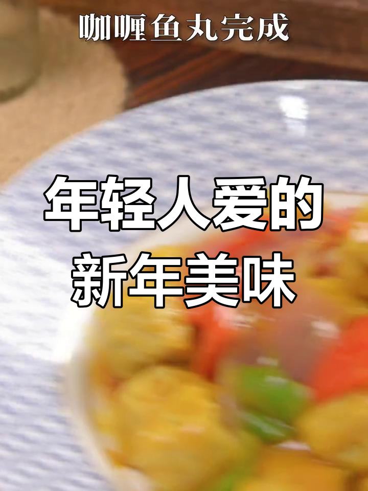 广东鱼丸新吃法,年轻人年夜饭必试!