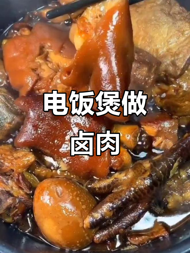 电饭煲卤肉,简单又美味,软烂入味人人爱