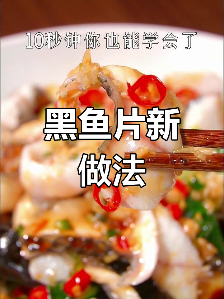 天气热没食欲?试试这道黑鱼片,简单又开胃!