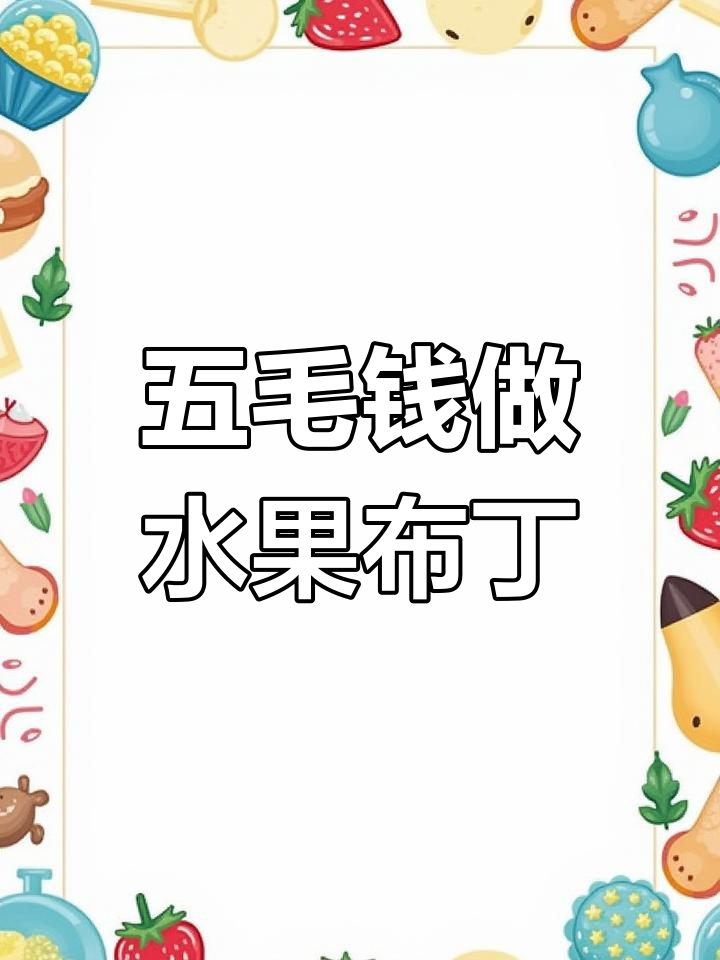 只需五毛成本,轻松做出Q弹水果布丁杯,夏日清凉必备