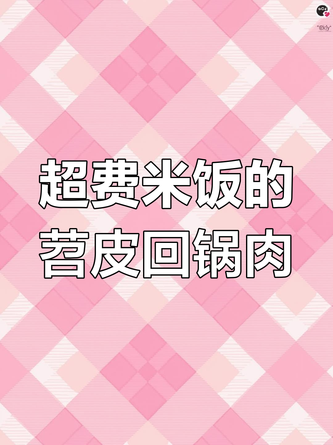 苕皮回锅肉,米饭遭劫!这道菜太下饭了