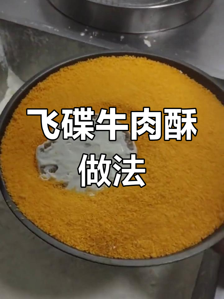 飞碟牛肉酥的独特制作工艺