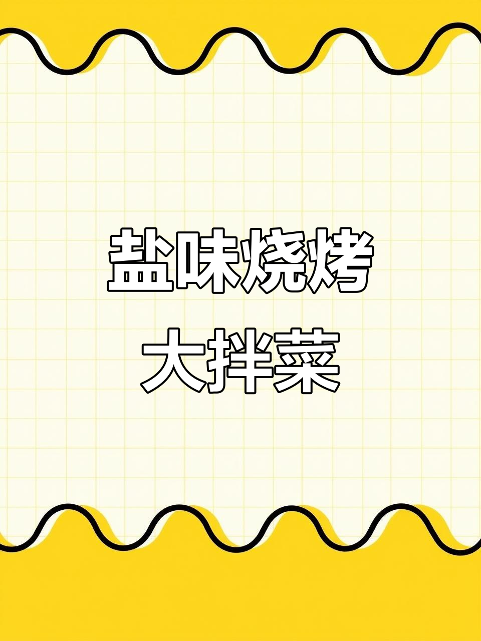 东北烧烤大拌菜,干豆腐与大头菜的完美搭配