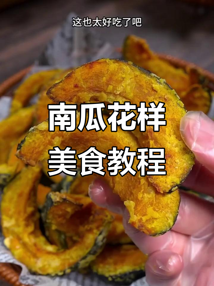 八种南瓜新做法,学会给家人做美味小点心