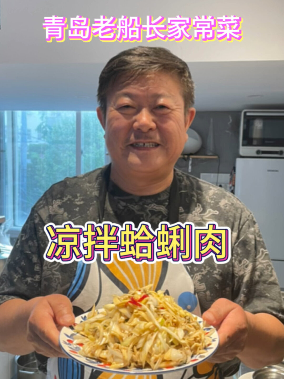 鲜掉眉毛的凉拌蛤蜊肉!小海鲜的经典吃法