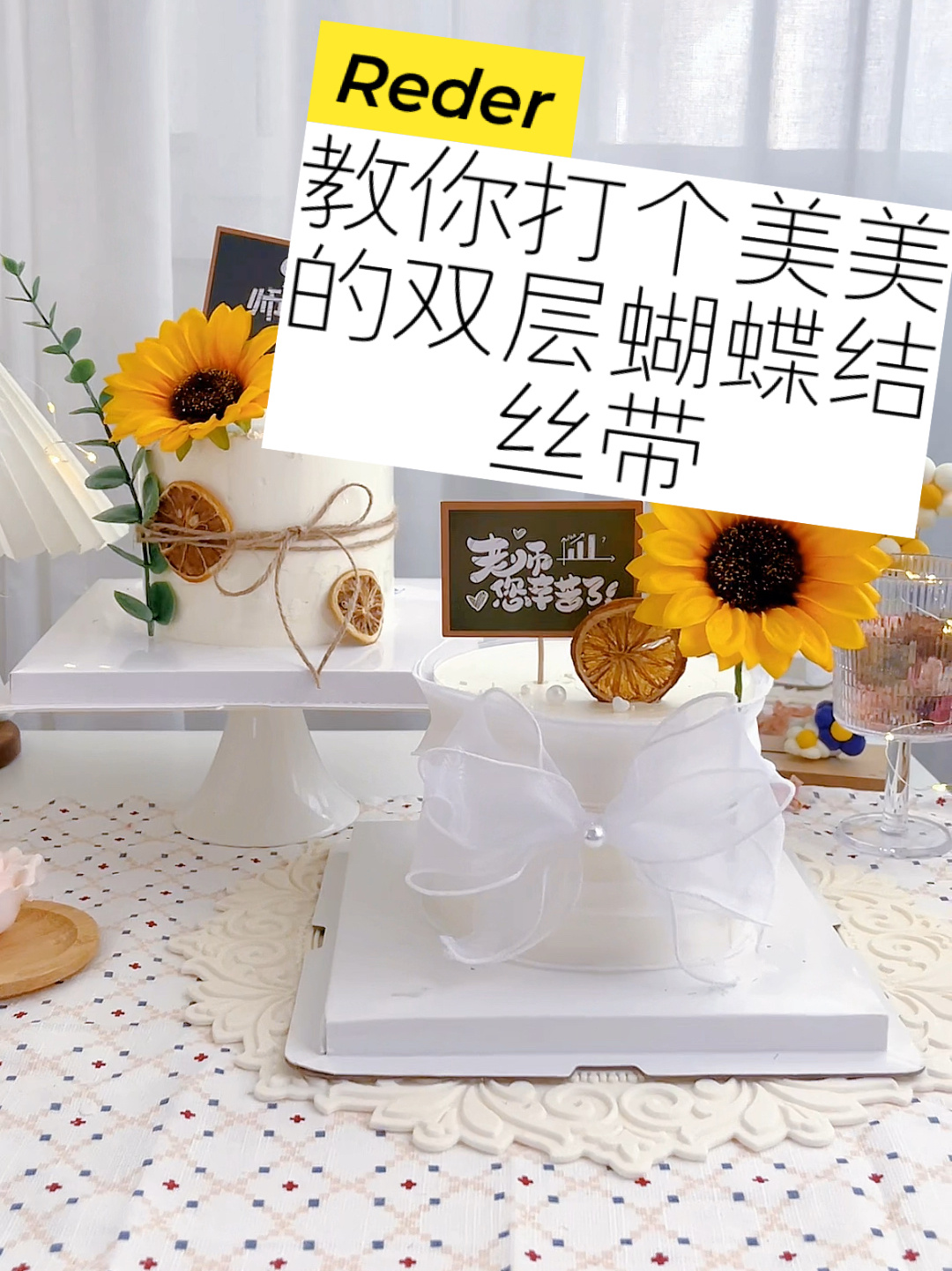 简约风教师节蛋糕|教你打美美的蝴蝶结丝带