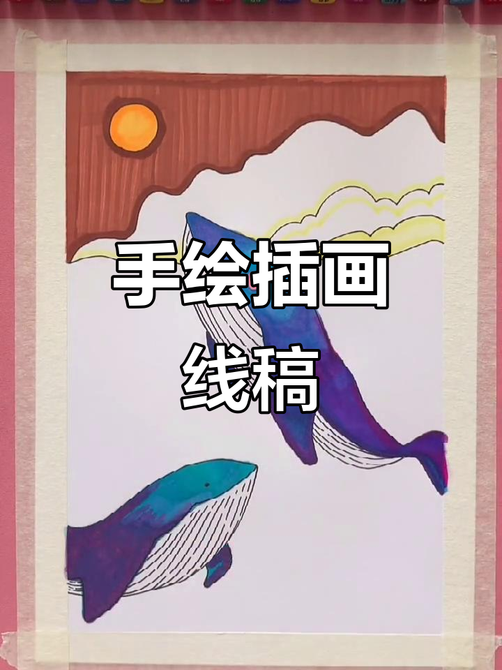 鱼5 马克笔手绘插画,线稿展示技巧