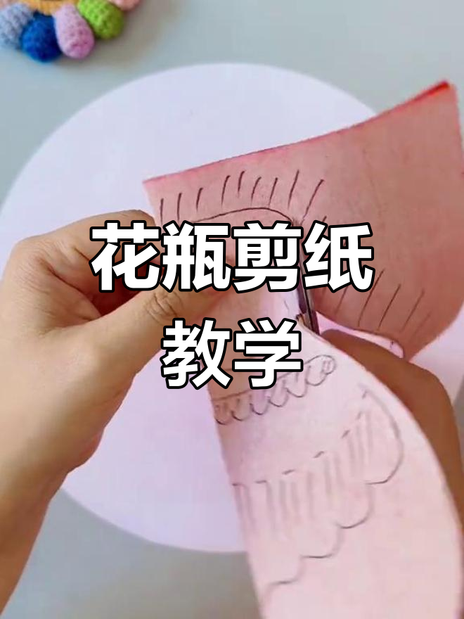剪纸花瓶教程,轻松打造艺术桌面