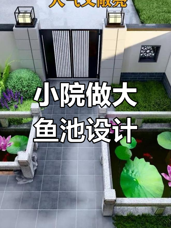 小院也能打造大鱼池，假山荷花让生活更有趣