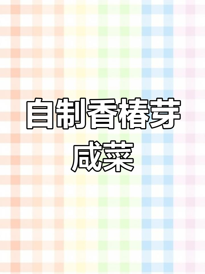 春天味道大揭秘!自制香椿芽咸菜,绿色健康又美味