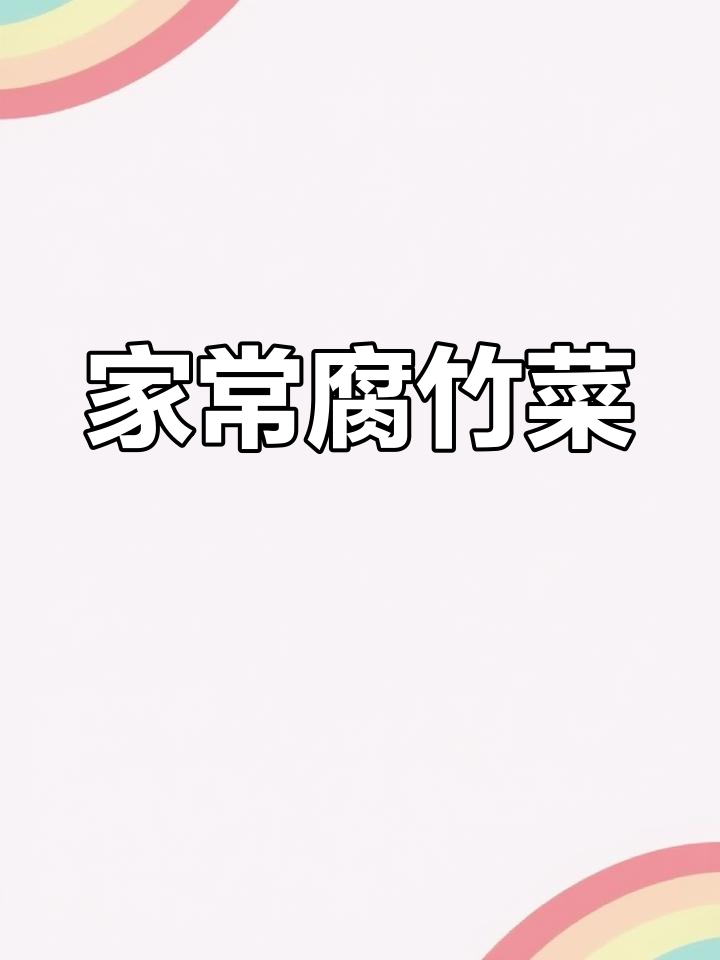 腐竹香菇炒白菜,家常美味做法