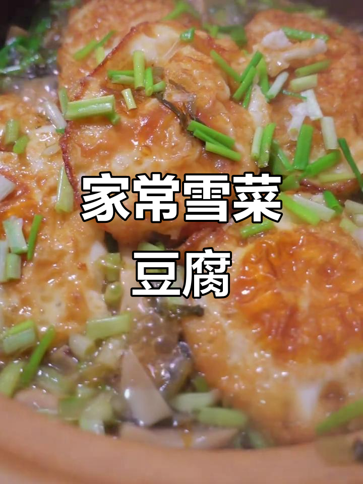 雪菜笋丝豆腐,夏日开胃必备家常美味
