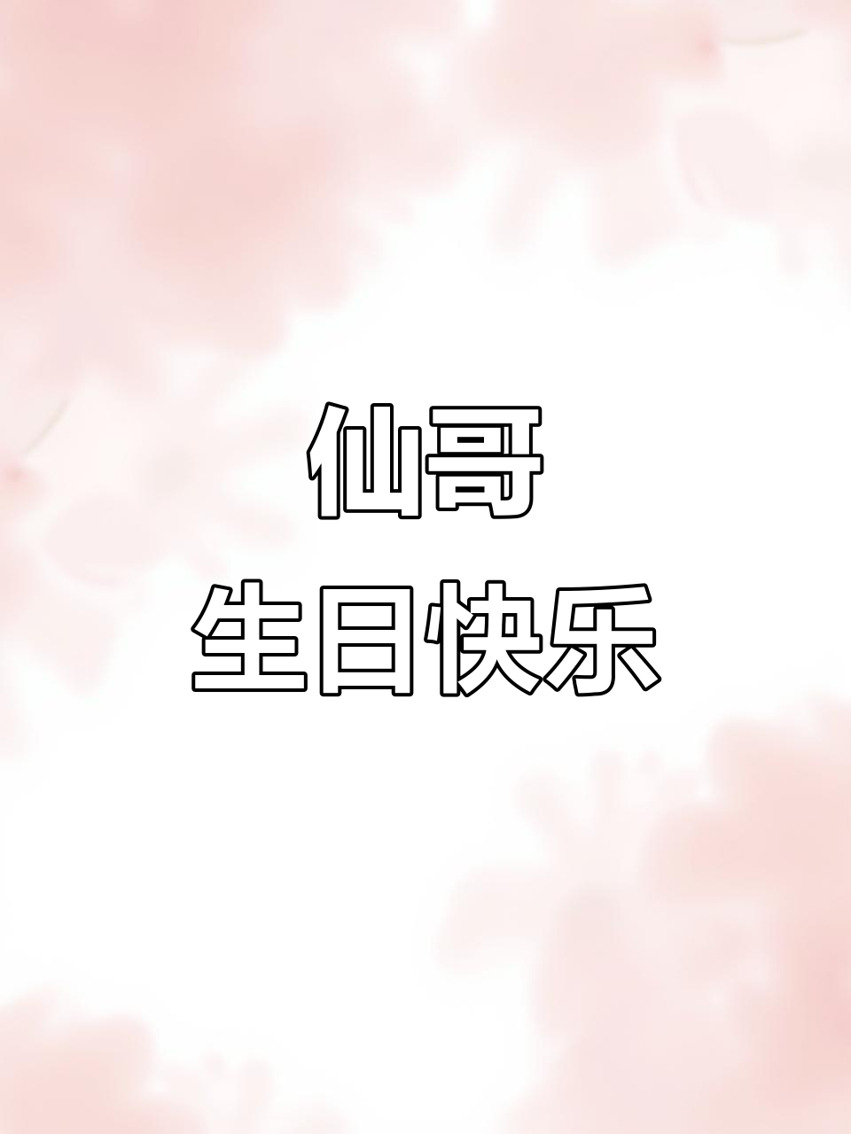 仙某某生日祝福大合照,蓝图送上最酷摩托车惊喜