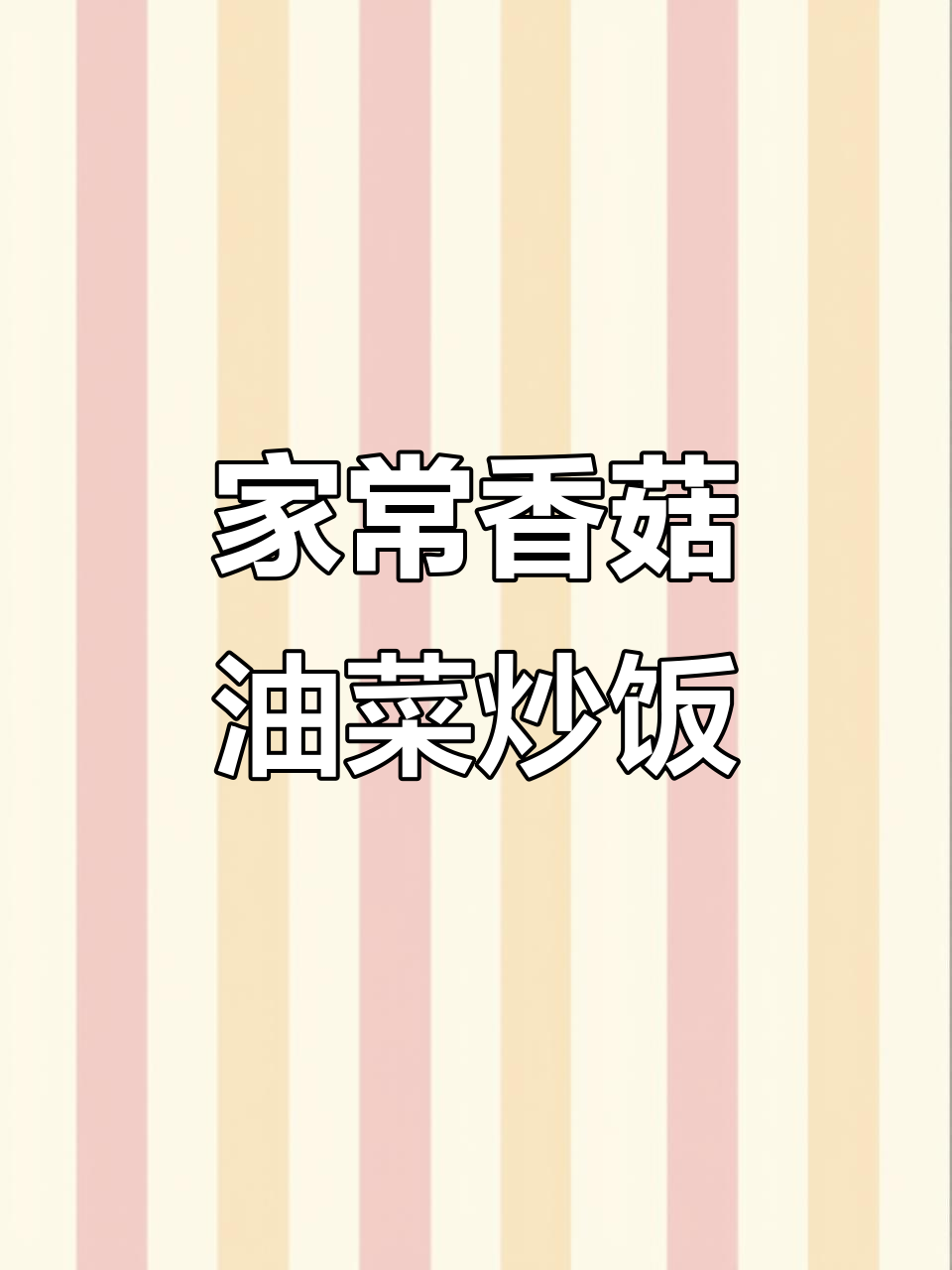 小学生带饭必备!家常香菇油菜炒肉末,营养又美味
