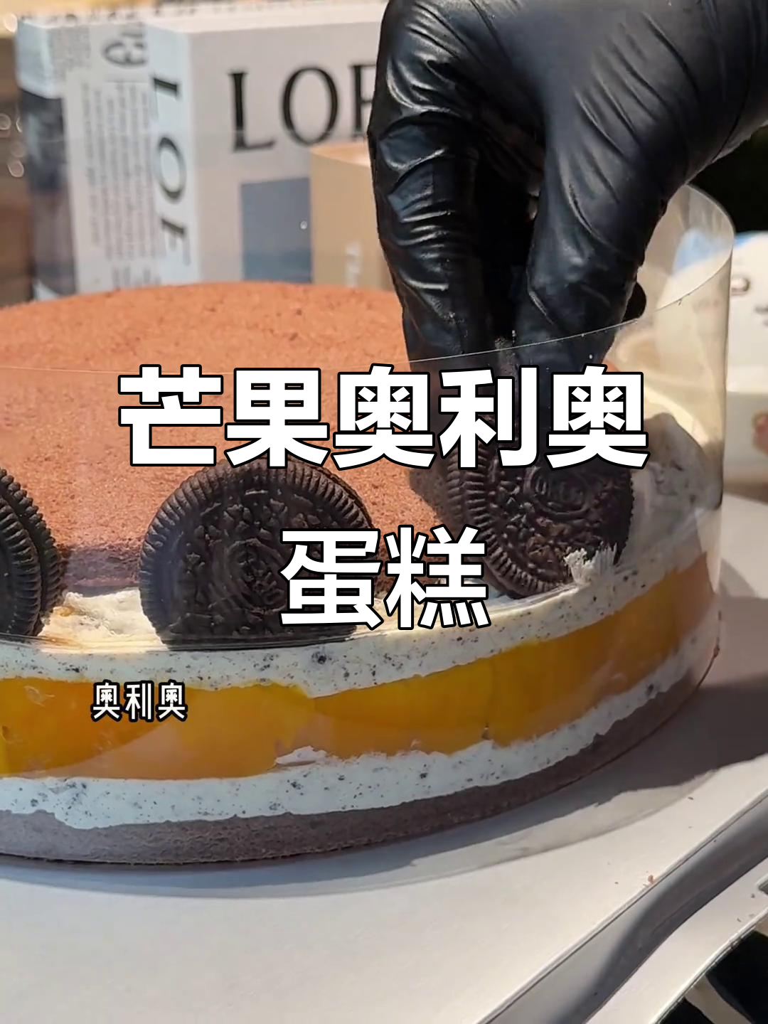 芒果奥利奥十寸蛋糕，沉浸式制作超有趣