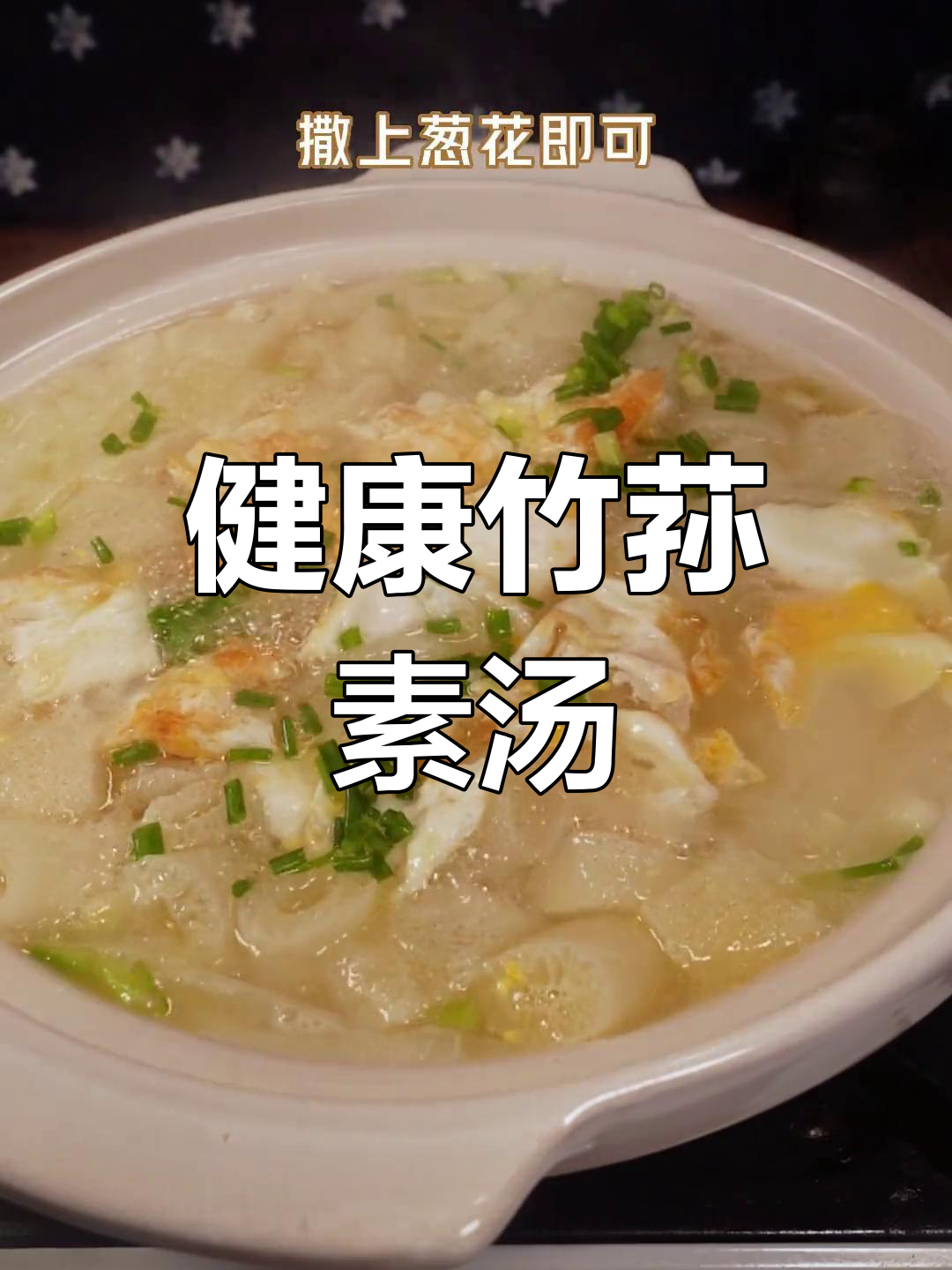 清爽竹荪萝卜汤,低脂美味又健康