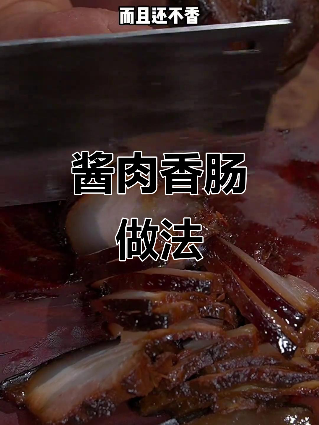 酱肉香肠,香气扑鼻,简单又美味,拌饭最佳!