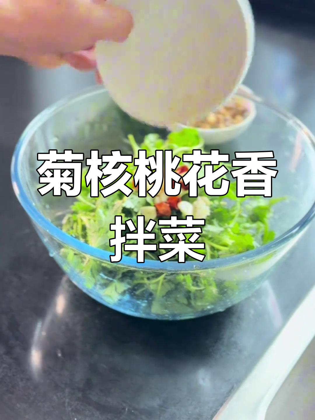 菊花脑与核桃凉拌,春天的味道满分!