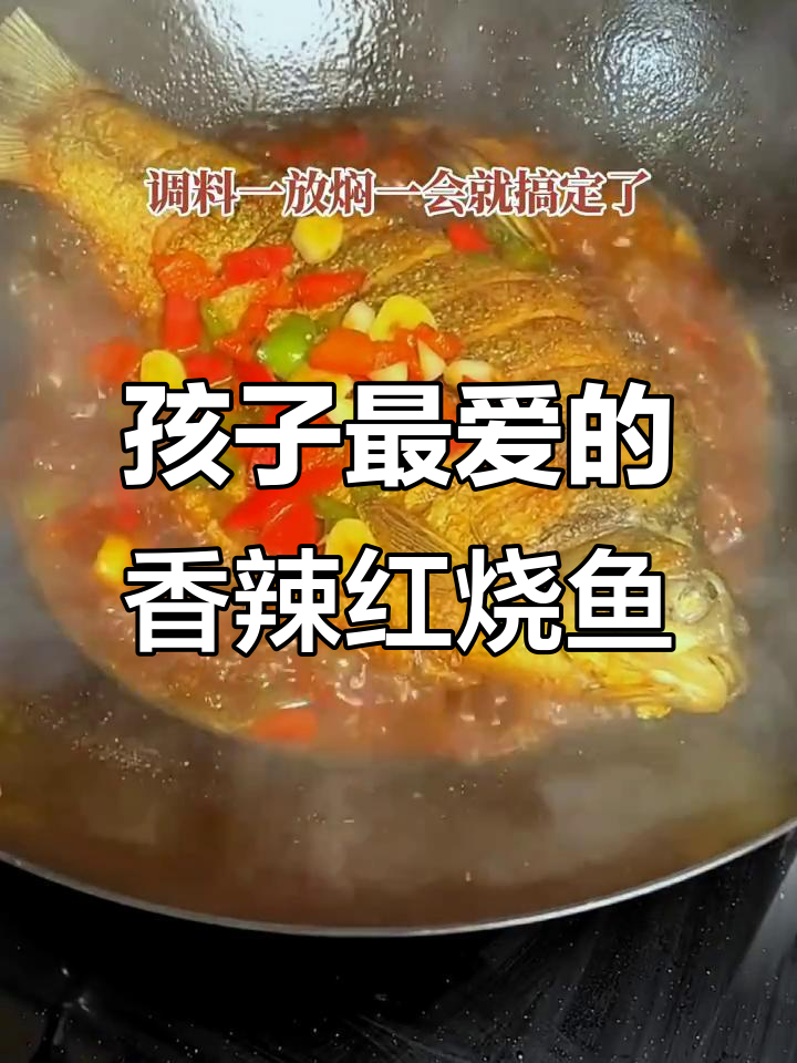 香辣红烧鱼,孩子最爱吃的家常美味